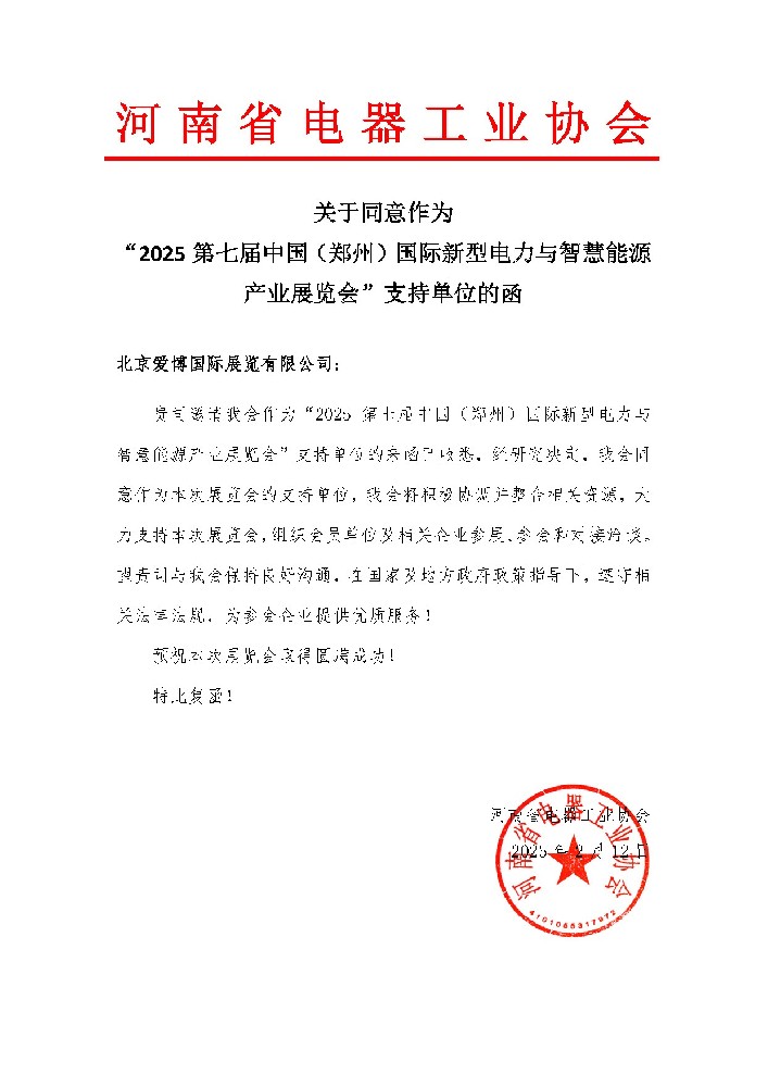 河南省電器工業(yè)協(xié)會關(guān)于同意作為 “2025第七屆中國（鄭州）國際新型電力與智慧能源產(chǎn)業(yè)展覽會”支持單位的函